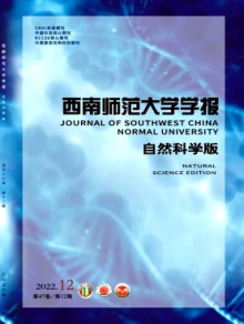 西南师范大学学报·自然科学版